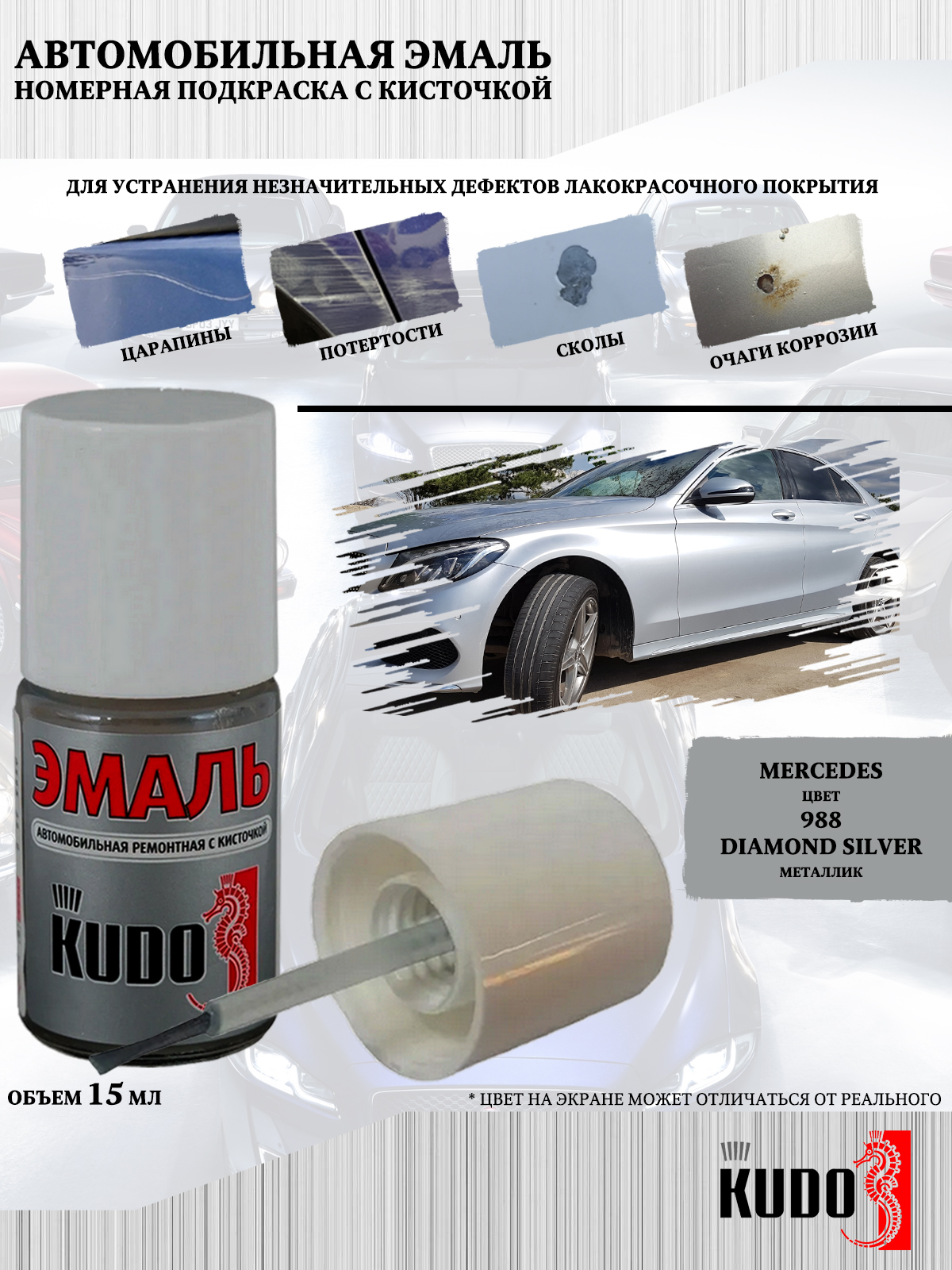 Подкраска KUDO Mercedes 988 Diamond Silver металлик 15мл 177₽