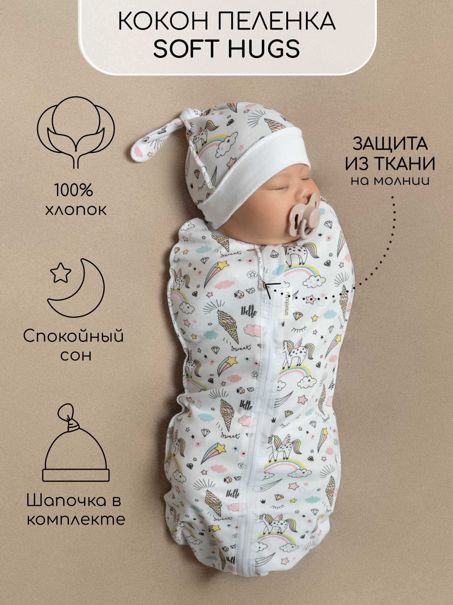 

Пеленка кокон на молнии с шапочкой Amarobaby Soft Hugs 56 68 Единороги, Белый, AMARO-5701SH