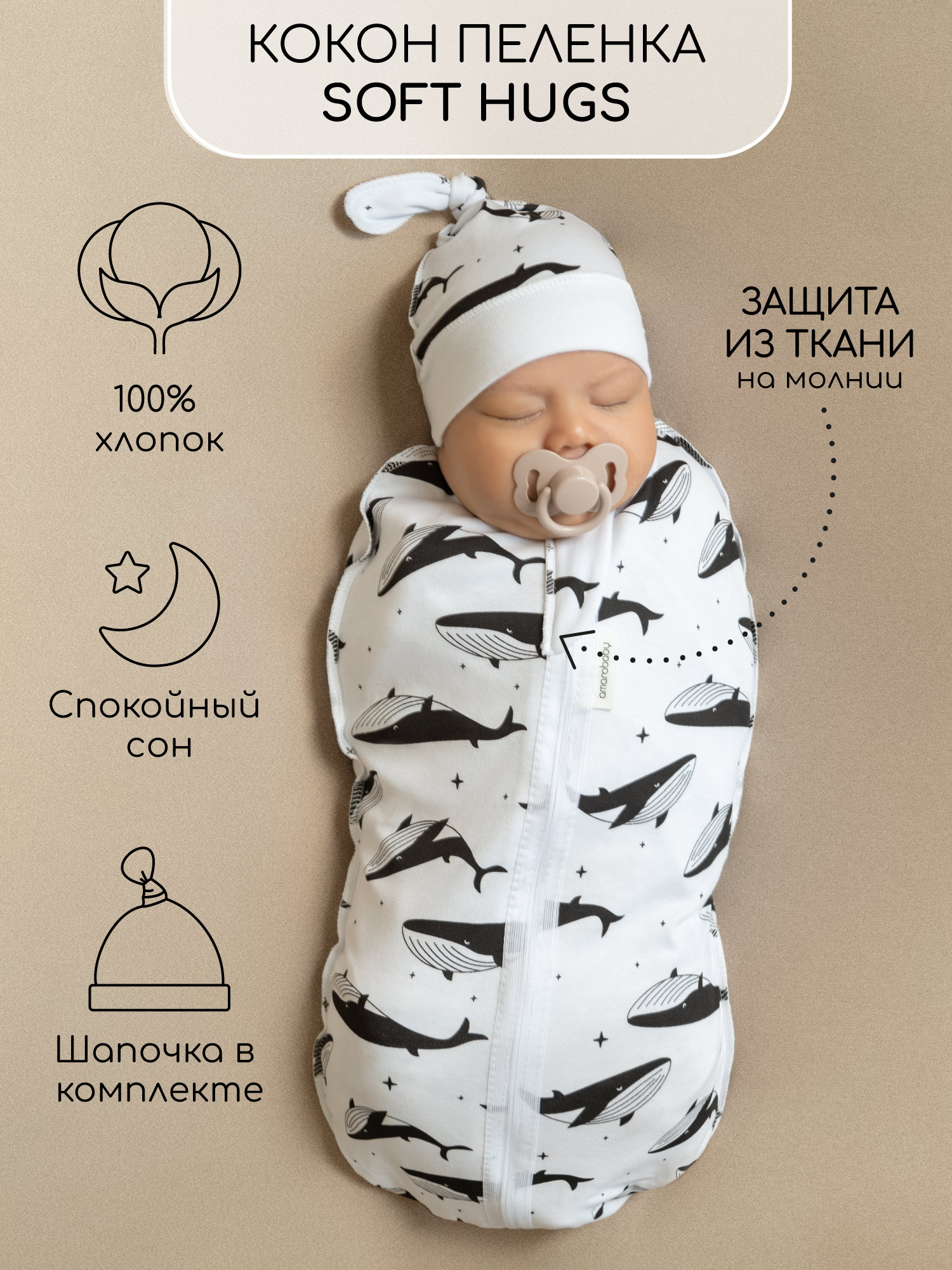 Пеленка кокон на молнии с шапочкой Amarobaby Soft Hugs 68 74 Киты