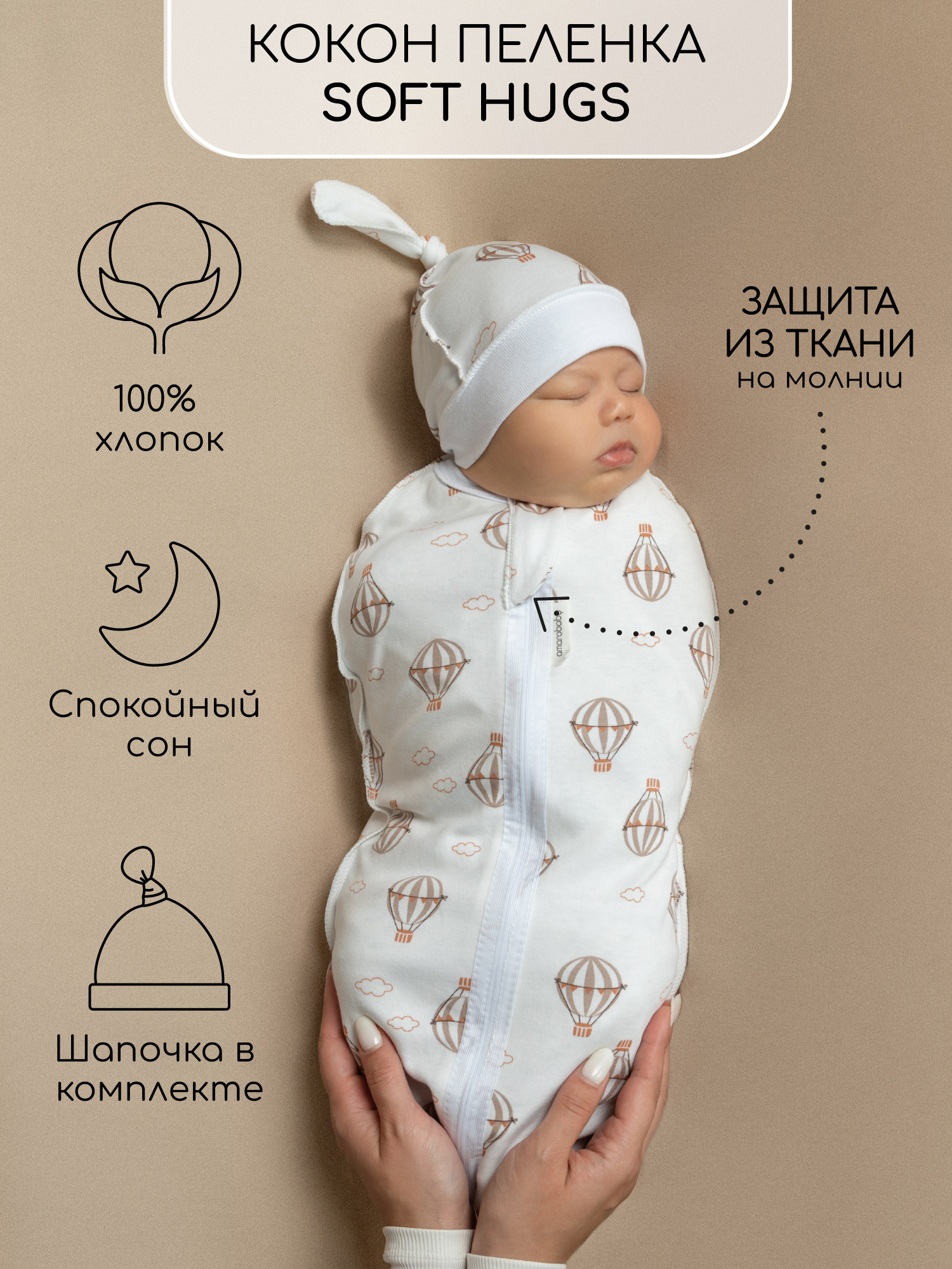 

Пеленка кокон на молнии с шапочкой Amarobaby Soft Hugs 56 68 Воздушные шары, Белый, AMARO-5701SH