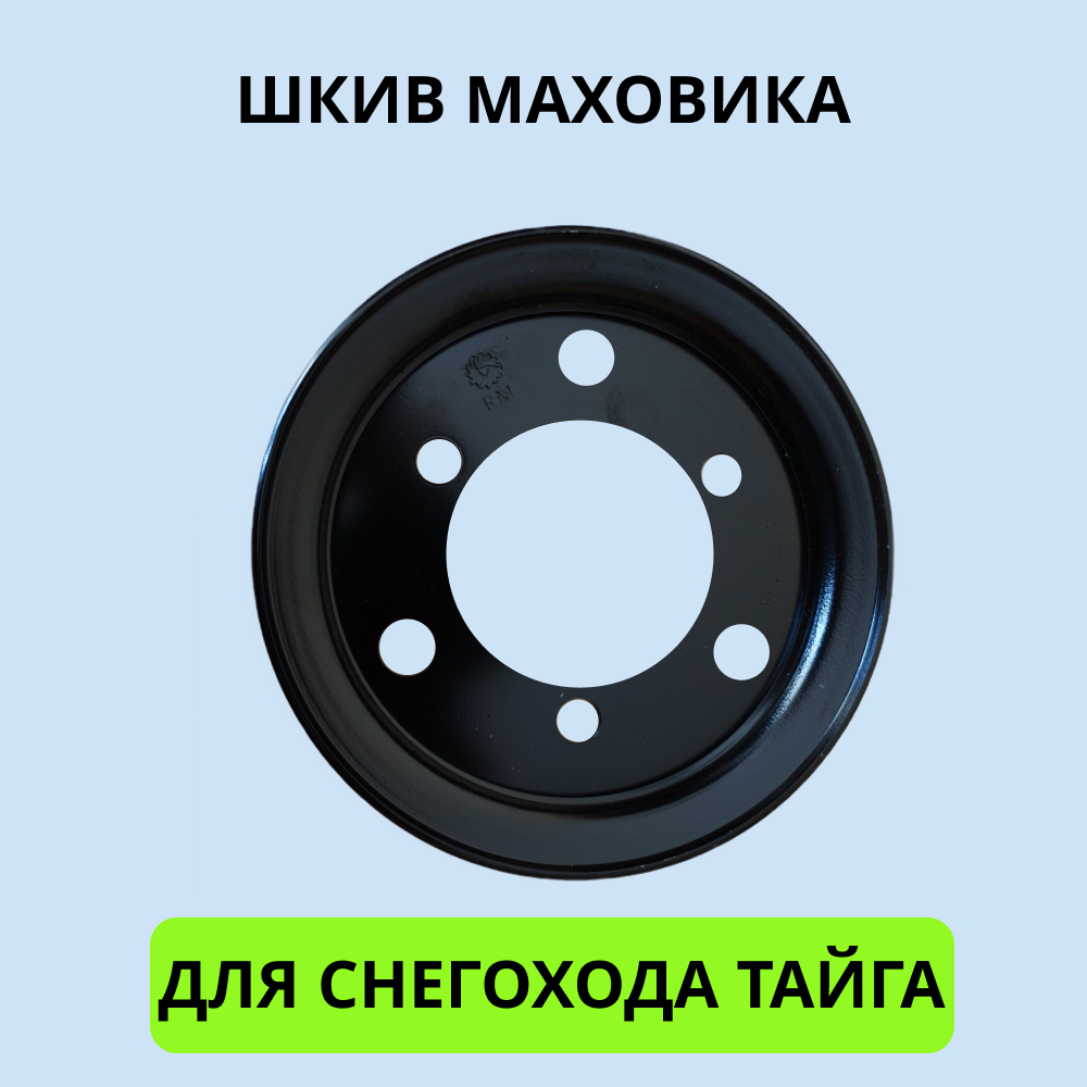 

Шкив маховика Тайга артикул 2001023