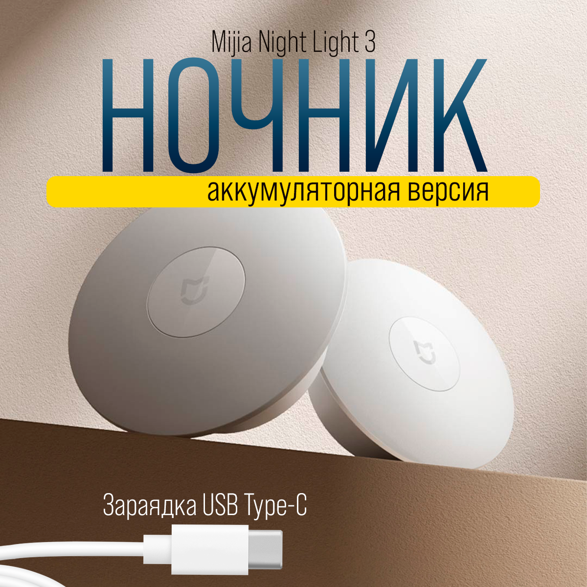 

Ночник Xiaomi Mijia Night Light 3 с датчиком движения и освещения, Night Light 3