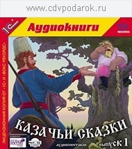 

Казачьи сказки. Выпуск 1.Исполнители:Писаренко Дмитрий, Пономарева Ирина, Назаров Дмитрий,, 1 MP3