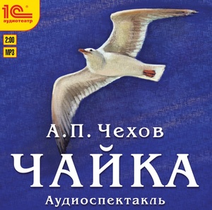 

Чехов А.П. Чайка.Исполняют:Наталья Драйчик, Алексей Громов, Всеволод Хабаров, Полина Савел, 1 MP3