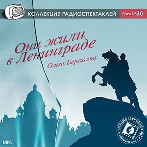 Берггольц Ольга. Они жили в Ленинграде. Радиоспектакль по пьесе. 