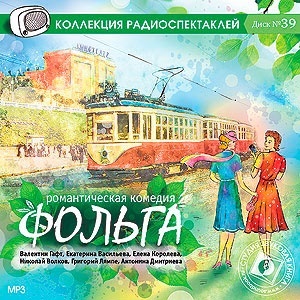 Арди Лийвес . Фольга. Романтическая комедия. Радиоспектакль. 