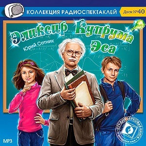 Сотник Юрий. Эликсир купрума Эса. Радиопостановка по одноименной сказочной повести.