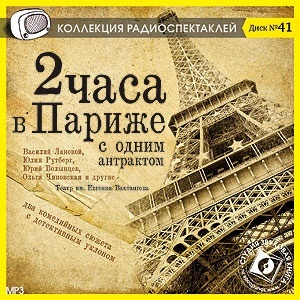 Дювер Ф., Буайе, Лабиш Э., Монпье А., Маттерн Э. ДВА ЧАСА В ПАРИЖЕ С ОДНИМ АНТРАКТОМ. Испо