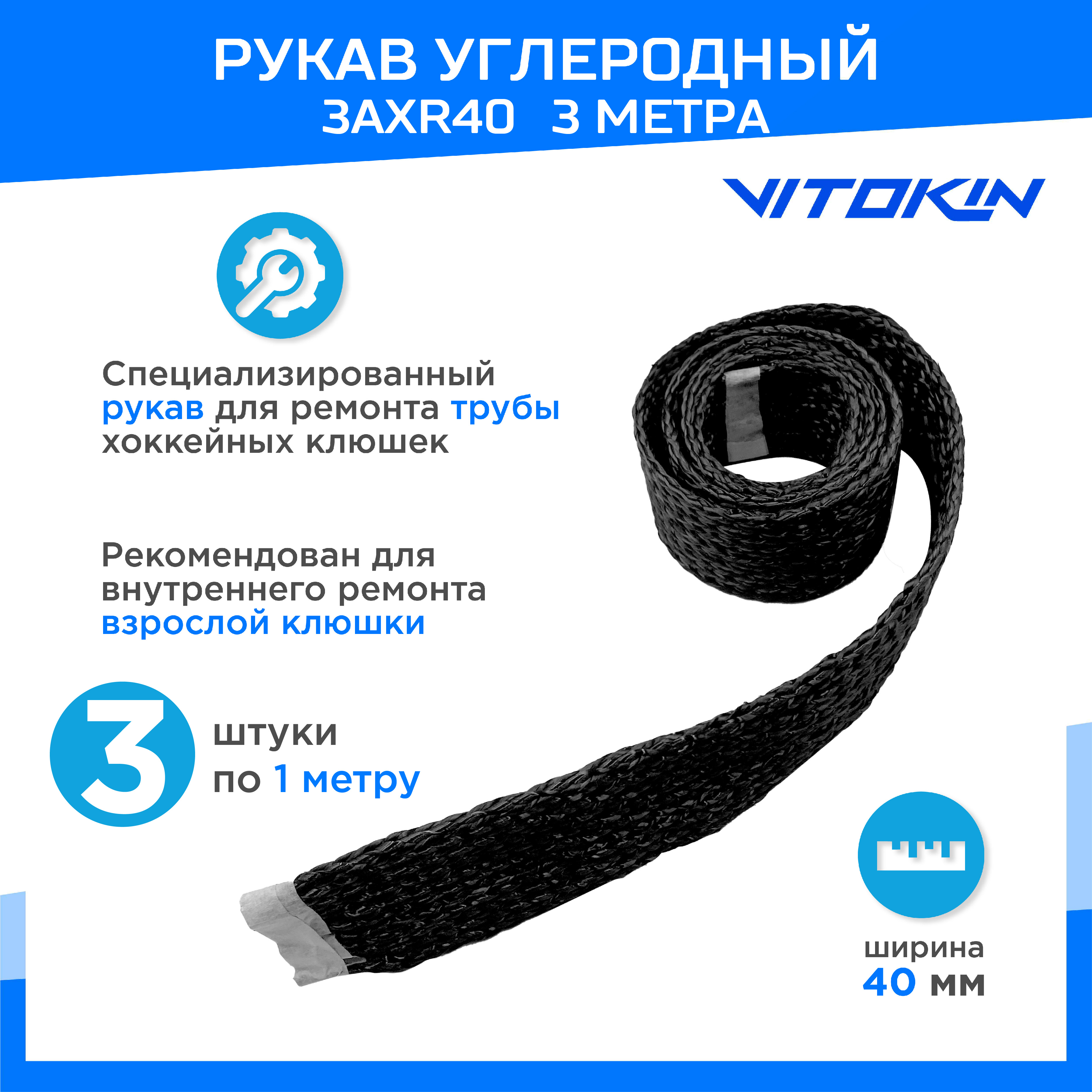 Триаксиальный углеродный рукав 40мм 3AX R40, 3 шт по 1м, VITOKIN, для ремонта крюка клюшки