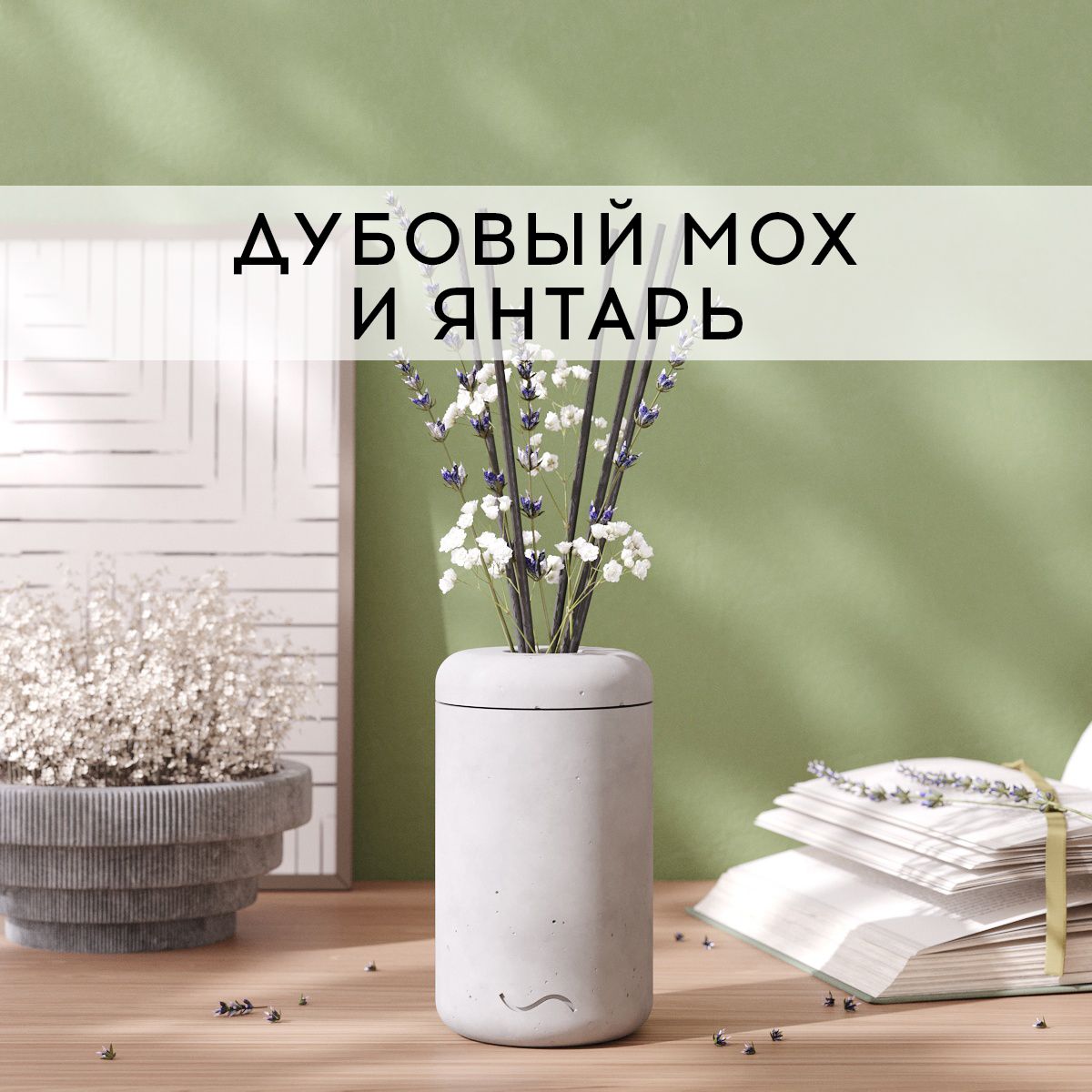 Аромадиффузор MUSKO HOME 100 мл Дубовый мох и янтарь в бетонной вазе Esther