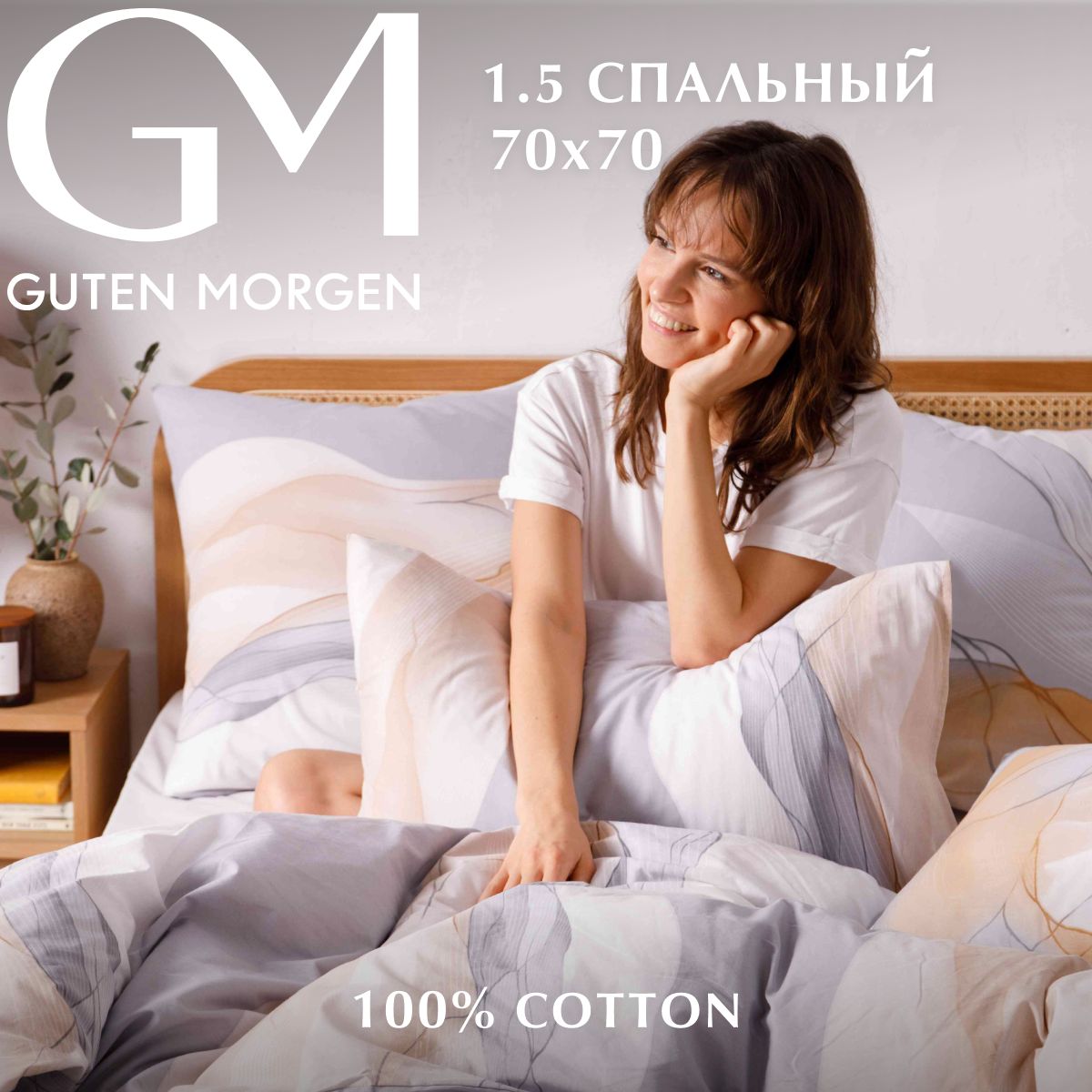 Комплект постельного белья, Guten Morgen, 1.5 спальный с нав. 70х70 см, Поплин