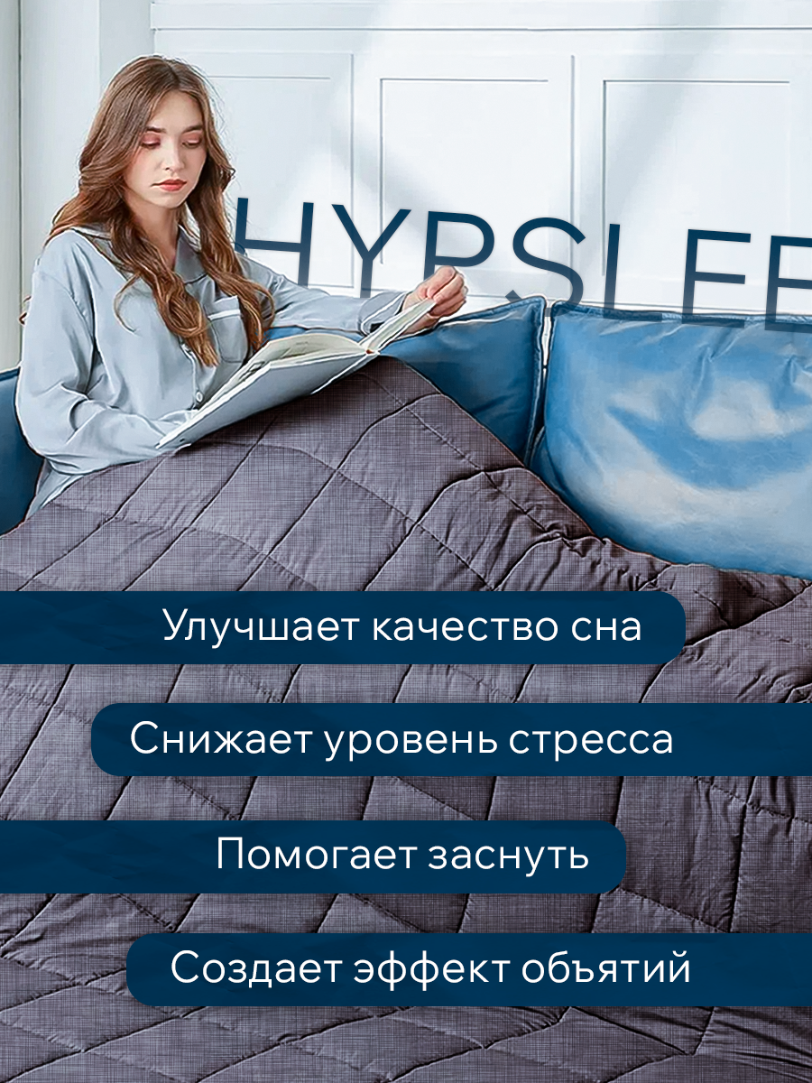 

Утяжеленное одеяло Евро Hypslee 200х220 см серый 9 кг Хлопок 100% WBA-29, WBA-29-9кг