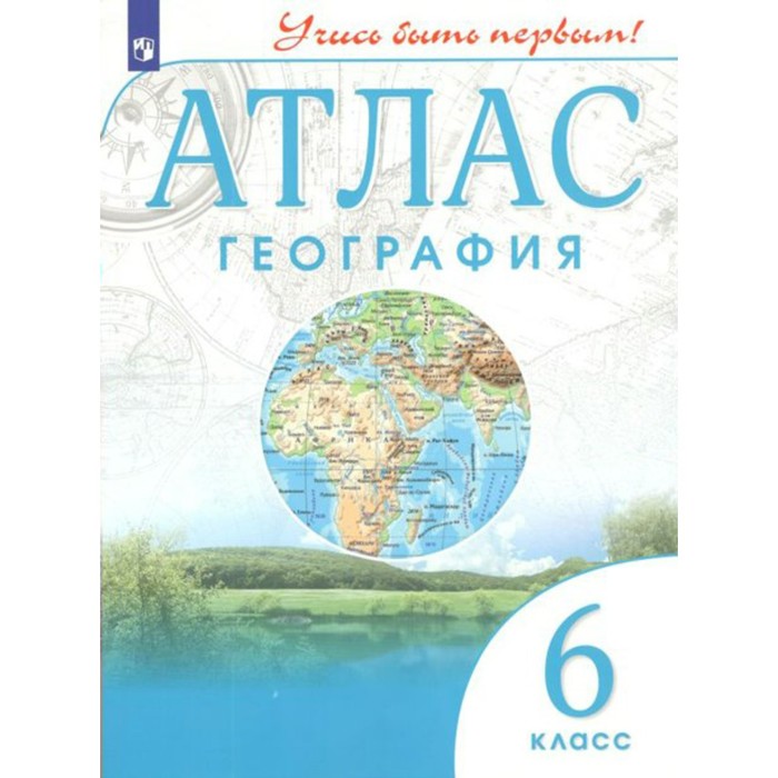 Атлас. 6 класс. География