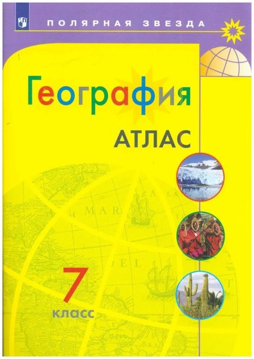 

География. Атлас. 7 класс