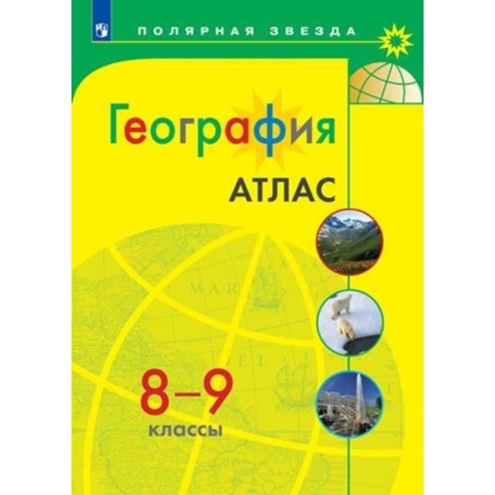 

Атлас. 8-9 класс. География
