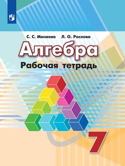 

Алгебра. Рабочая тетрадь. 7 класс
