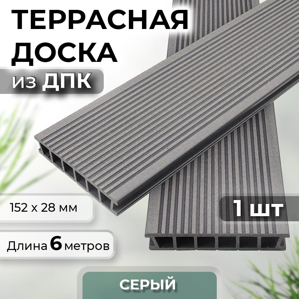 

Террасная доска из ДПК TERRADECK Velvet, 152x28х6000 0,912 м2 (Серый), Velvet 6