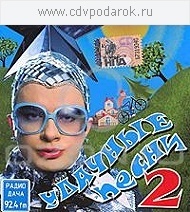 

Удачные Песни 2, 1 CD
