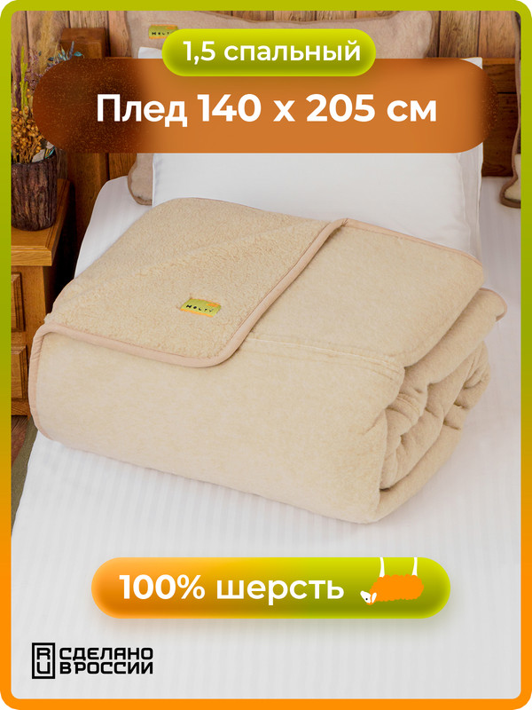 Плед шерстяной Холти бежевый 140x206