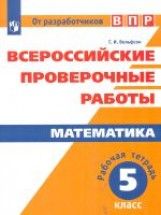 

ВПР.Математика 5 класс Рабочая тетрадь.