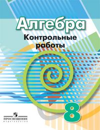 

Алгебра 8кл.Дорофеев.Контрольные работы.