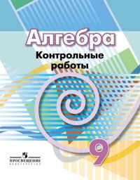 

Алгебра 9кл.Дорофеев.Контрольные работы.