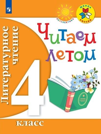 

Литературное чтение 4 класс Читаем летом