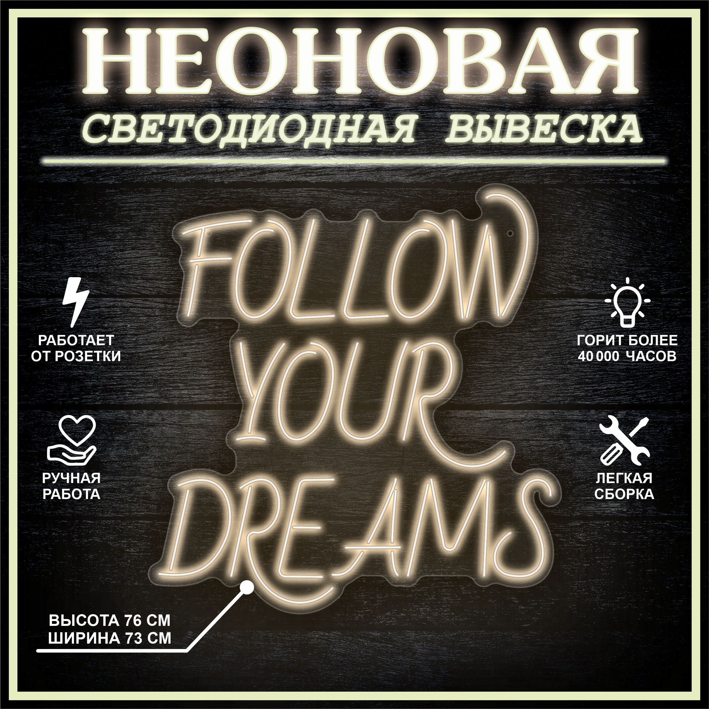 

Неоновая вывеска FOLLOW YOUR DREAMS 73х76 см / теплый белый, 24335