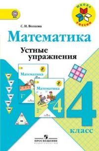 

Математика 4 класс Моро.Устные упражнения.ФГОС
