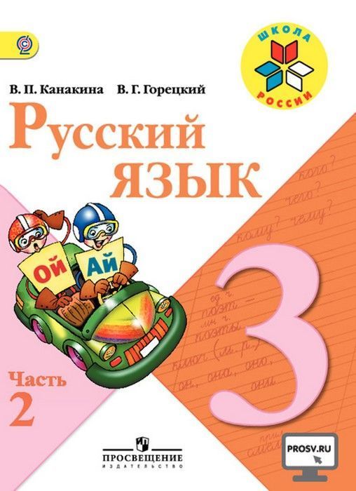 

Русский язык. 3 класс. Учебник. В 2 ч. Часть 2
