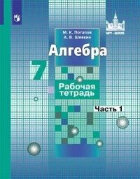 

Алгебра 7 класс Потапов.Рабочая тетрадь Часть 1