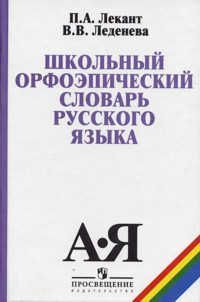 

Сл.Школьный орфоэпический словарь русского языка