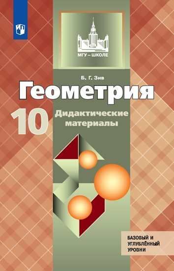 

Зив. Геометрия. Дидактические материалы. 10 класс