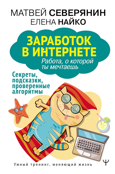 

Заработок в интернете. Секреты, подсказки, проверенные алгоритмы