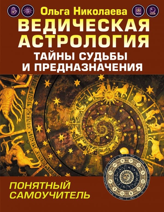 

Ведическая астрология. Тайны судьбы и предназначения. Понятный самоучитель