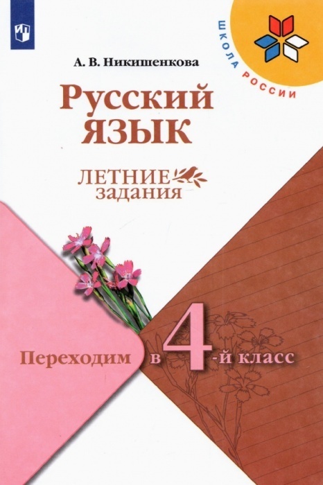 

Русский язык. Летние задания. Переходим в 4-й класс