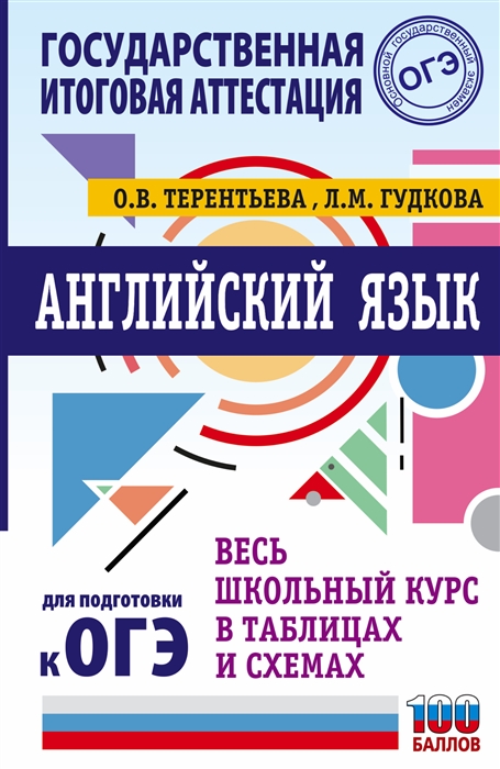 фото Книга огэ. английский язык. весь школьный курс в таблицах и схемах для подготовки к осн... аст