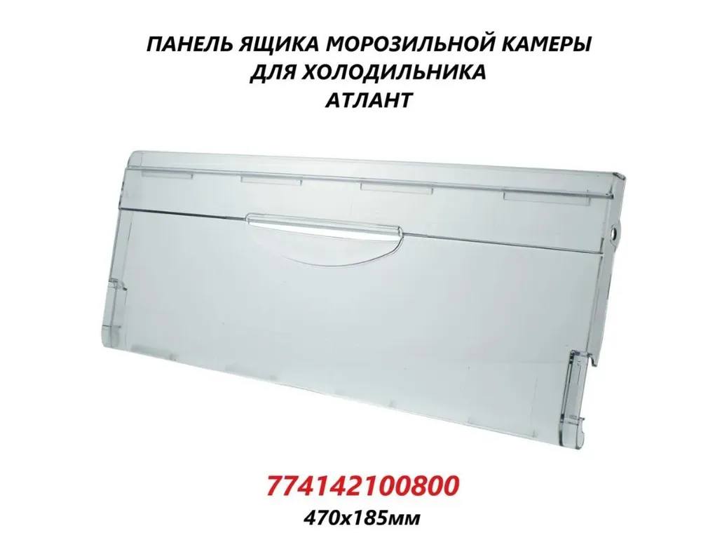 

Панель ящика ATLANT 774142100800 102921, Прозрачный, 774142100800