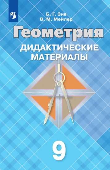 

Геометрия 9кл.Зив.Дидактические материалы.2020-2022