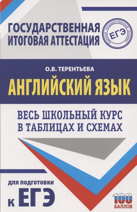 фото Книга егэ. английский язык. весь школьный курс в таблицах и схемах для подготовки к еди... аст