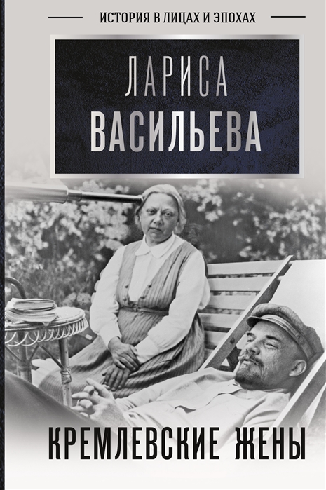 

Книга Кремлевские жены