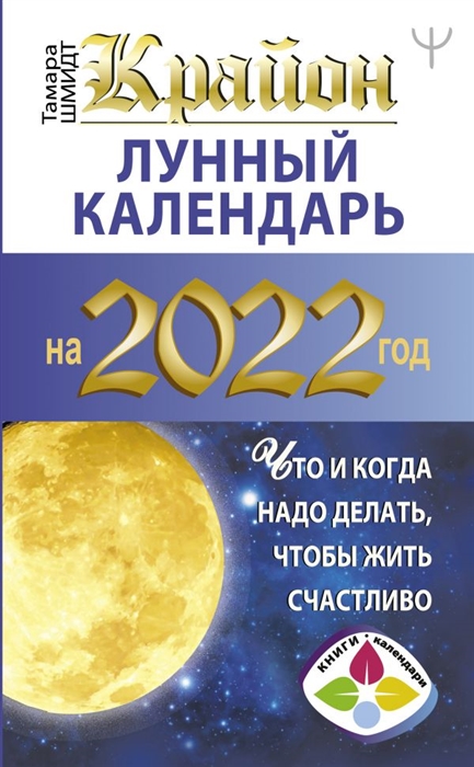 

КРАЙОН. Лунный календарь 2022. Что и когда надо делать, чтобы жить счастливо