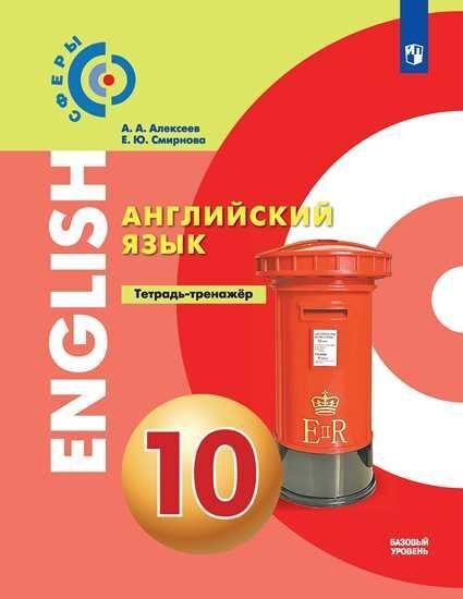

Алексеев. Английский язык. Тетрадь-тренажёр. 10 класс