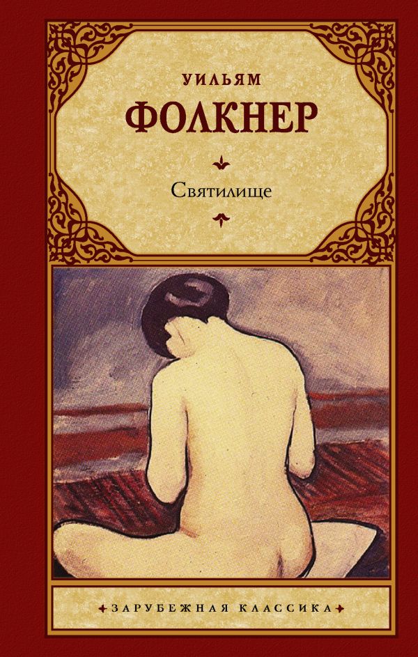 

Книга Святилище