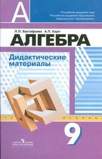 

Алгебра 9кл.Евстафьева.Дидактический материал.2018-2020