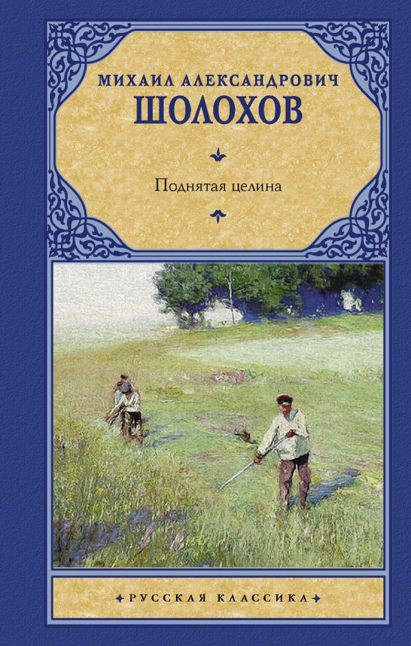 

Книга Поднятая целина