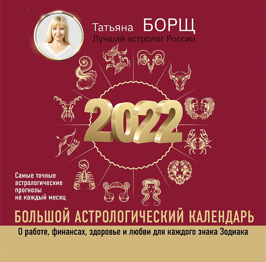 

Большой астрологический календарь на 2022 год