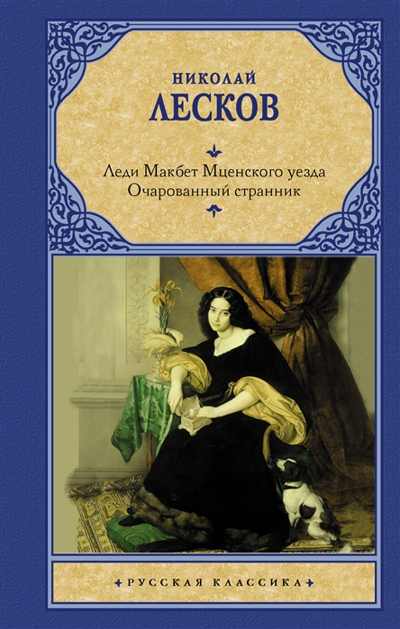

Леди Макбет Мценского уезда. Очарованный странник