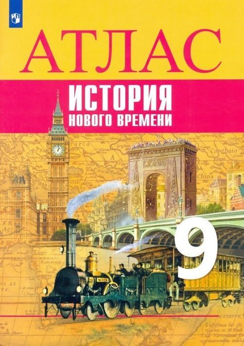 

Всеобщая история. История Нового времени. Атлас. 9 класс