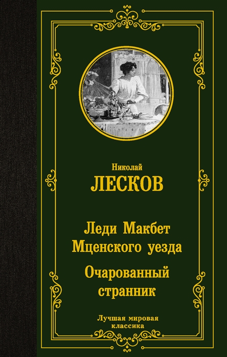 

Леди Макбет Мценского уезда. Очарованный странник